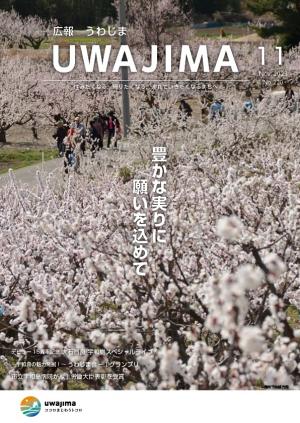 広報うわじま令和5年11月号