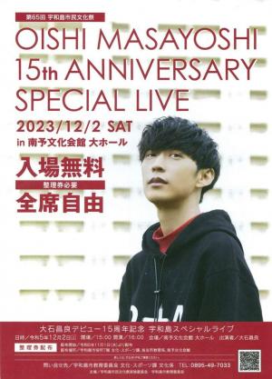 市民文化祭フィナーレ　大石昌良デビュー15周年記念　宇和島スペシャルライブ