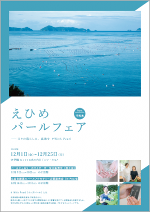 シン・エヒメ「えひめパールフェアfrom宇和島」