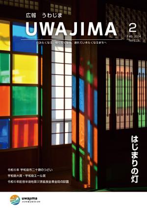 広報うわじま令和6年2月号