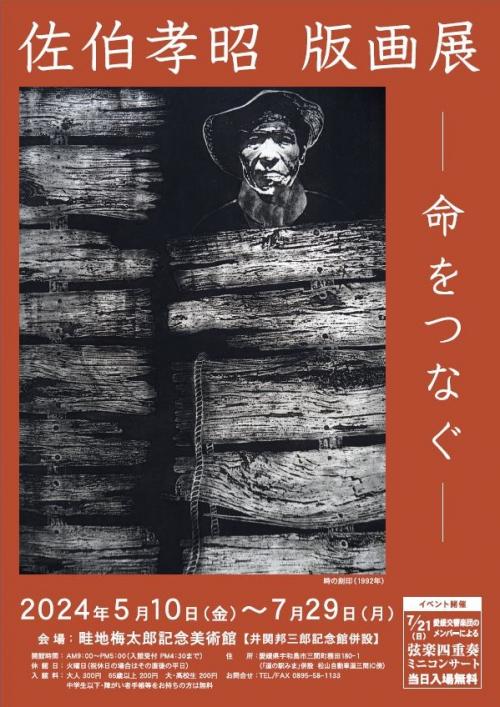 「佐伯孝昭版画展－命をつなぐ－」ポスター画像