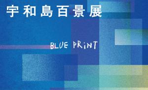 宇和島百景巡回展