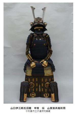 「山口伊三郎氏旧蔵　甲冑　伝　山家清兵衛所用」