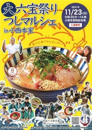 チラシ表（大六宝祭り&つしマルシェ）