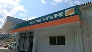 JAえひめ南　みかん学校