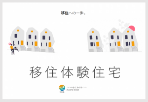 移住体験住宅