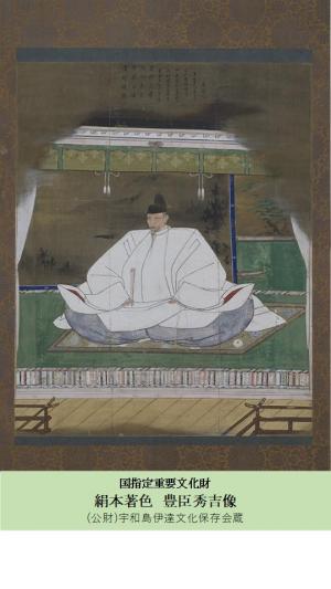 絹本著色豊臣秀吉像