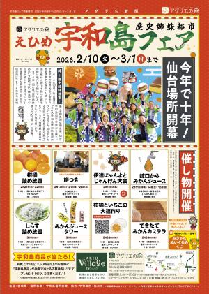 秋保ヴィレッジ「えひめ宇和島歴史姉妹都市フェア2026」チラシ表