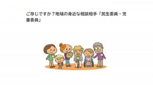 ご存じですか？地域の身近な相談相手「民生委員・児童委員」