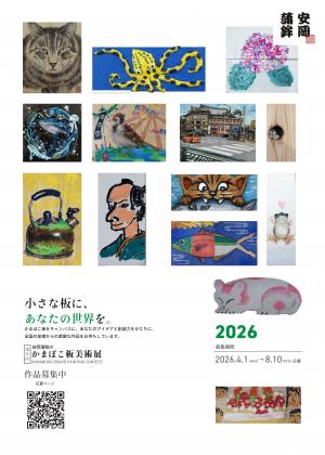 チラシ表（かまぼこ板美術展）