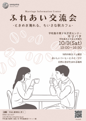 令和8年度宇和島市主催婚活イベント「ふれあい交流会」チラシ表