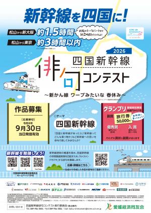 チラシ表（四国新幹線俳句コンテスト2026）