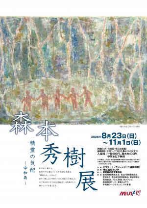 チラシ表（森本秀樹展　精霊の気配ー宇和島ー）