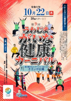 第9回　うわじまがいな健康カーニバルチラシ