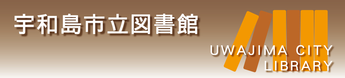 宇和島市立図書館のタイトル画像