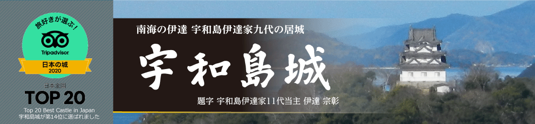 宇和島城のタイトル画像