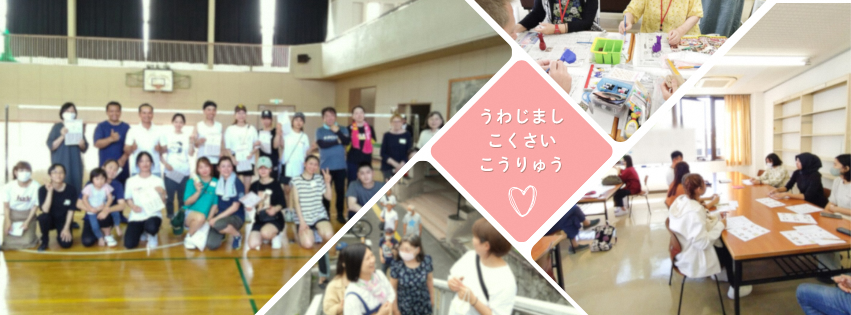 うわじまし　こくさいこうりゅうのタイトル画像